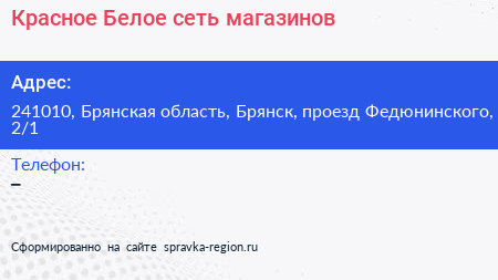 Красное Белое сеть магазинов - визитка