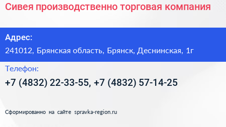 Сивея производственно торговая компания - визитка