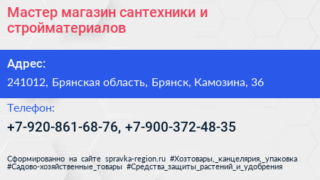 Мастер магазин сантехники и стройматериалов - визитка