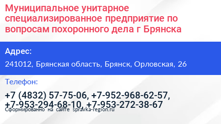 Муниципальное унитарное специализированное предприятие по вопросам похоронного дела г Брянска - визитка