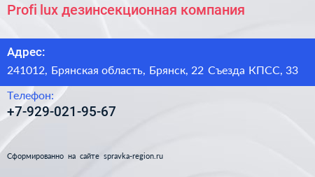 Profi lux дезинсекционная компания - визитка