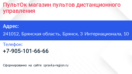 ПультОк магазин пультов дистанционного управления - визитка