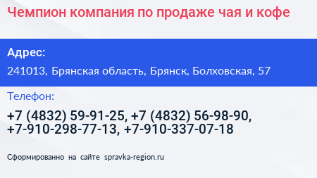 Чемпион компания по продаже чая и кофе - визитка