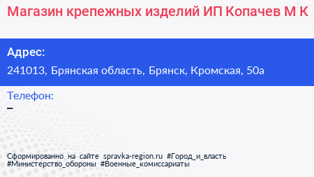 Магазин крепежных изделий ИП Копачев М К  - визитка