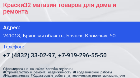 Краски32 магазин товаров для дома и ремонта - визитка