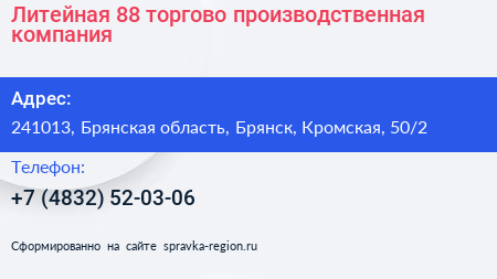 Литейная 88 торгово производственная компания - визитка