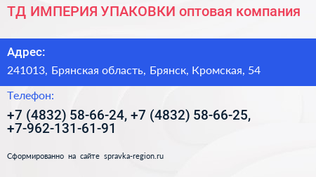 ТД ИМПЕРИЯ УПАКОВКИ оптовая компания - визитка