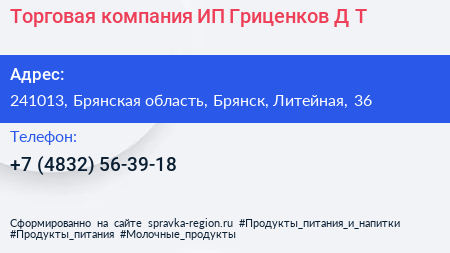 Торговая компания ИП Гриценков Д Т  - визитка