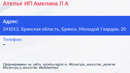 Ателье ИП Амелина Л А  - визитка