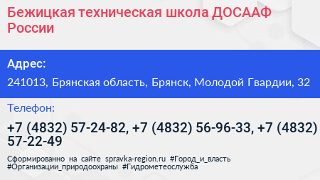 Бежицкая техническая школа ДОСААФ России - визитка