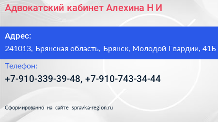 Адвокатский кабинет Алехина Н И  - визитка