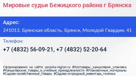 Мировые судьи Бежицкого района г Брянска - визитка