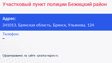 Участковый пункт полиции Бежицкий район - визитка