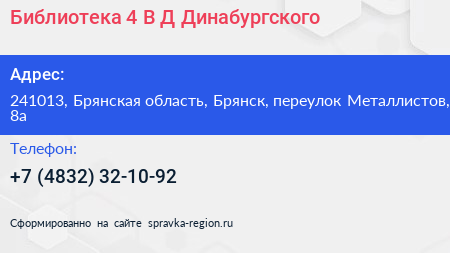 Библиотека 4 В Д Динабургского - визитка