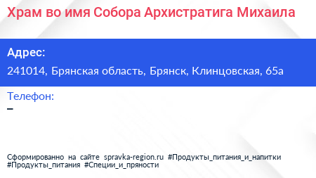 Храм во имя Собора Архистратига Михаила - визитка