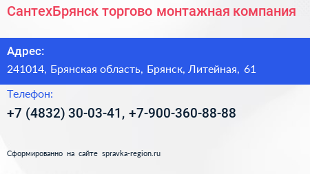 СантехБрянск торгово монтажная компания - визитка