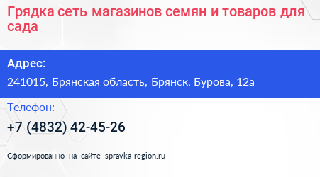 Грядка сеть магазинов семян и товаров для сада - визитка