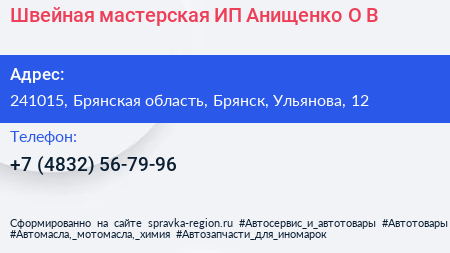 Швейная мастерская ИП Анищенко О В  - визитка