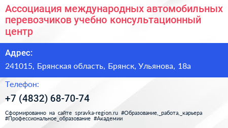 Ассоциация международных автомобильных перевозчиков учебно консультационный центр - визитка