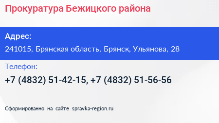 Прокуратура Бежицкого района - визитка