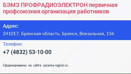 БЭМЗ ПРОФРАДИОЭЛЕКТРОН первичная профсоюзная организация работников - визитка