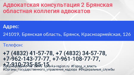 Адвокатская консультация 2 Брянская областная коллегия адвокатов - визитка