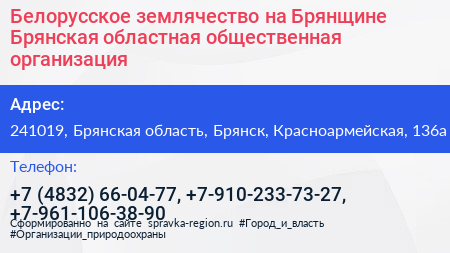 Белорусское землячество на Брянщине Брянская областная общественная организация - визитка