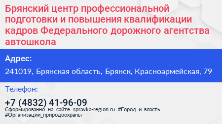 Брянский центр профессиональной подготовки и повышения квалификации кадров Федерального дорожного агентства автошкола - визитка