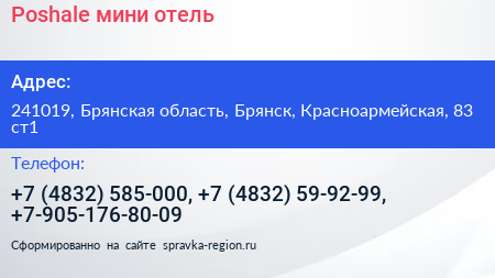 Poshale мини отель - визитка