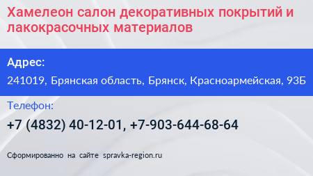 Хамелеон салон декоративных покрытий и лакокрасочных материалов - визитка