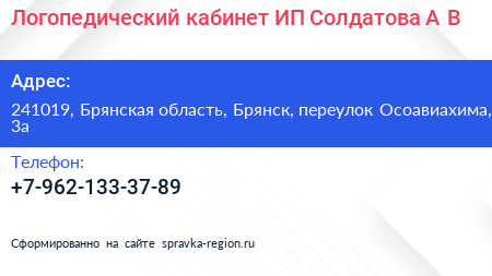 Логопедический кабинет ИП Солдатова А В  - визитка