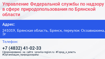 Управление Федеральной службы по надзору в сфере природопользования по Брянской области - визитка