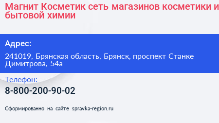 Магнит Косметик сеть магазинов косметики и бытовой химии - визитка