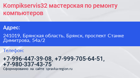 Kompikservis32 мастерская по ремонту компьютеров - визитка