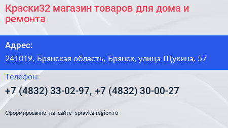 Краски32 магазин товаров для дома и ремонта - визитка