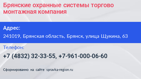 Брянские охранные системы торгово монтажная компания - визитка