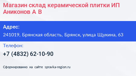 Магазин склад керамической плитки ИП Аниконов А В  - визитка