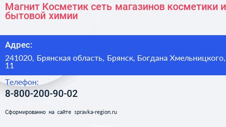 Магнит Косметик сеть магазинов косметики и бытовой химии - визитка