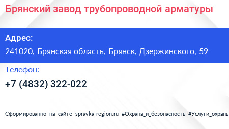 Брянский завод трубопроводной арматуры - визитка
