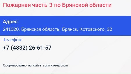 Пожарная часть 3 по Брянской области - визитка