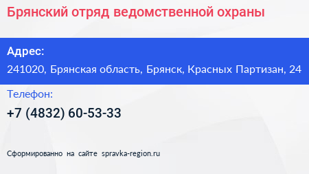 Брянский отряд ведомственной охраны - визитка