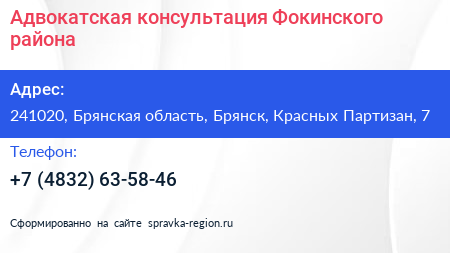 Адвокатская консультация Фокинского района - визитка