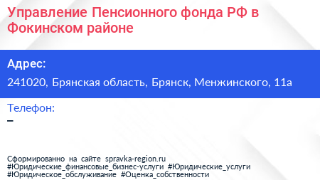 Управление Пенсионного фонда РФ в Фокинском районе - визитка