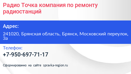Радио Точка компания по ремонту радиостанций - визитка
