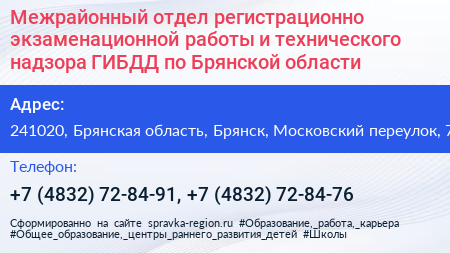 Межрайонный отдел регистрационно экзаменационной работы и технического надзора ГИБДД по Брянской области - визитка
