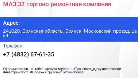 МАЗ 32 торгово ремонтная компания - визитка