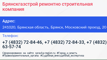 Брянскгазстрой ремонтно строительная компания - визитка