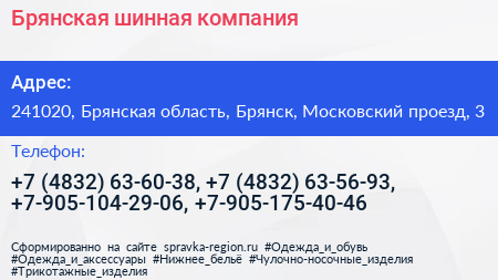 Брянская шинная компания - визитка