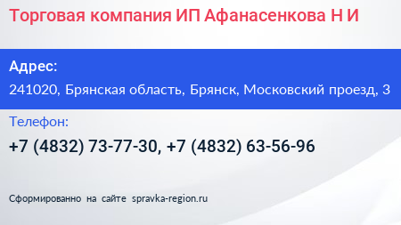 Торговая компания ИП Афанасенкова Н И  - визитка