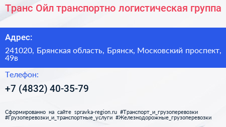 Транс Ойл транспортно логистическая группа - визитка